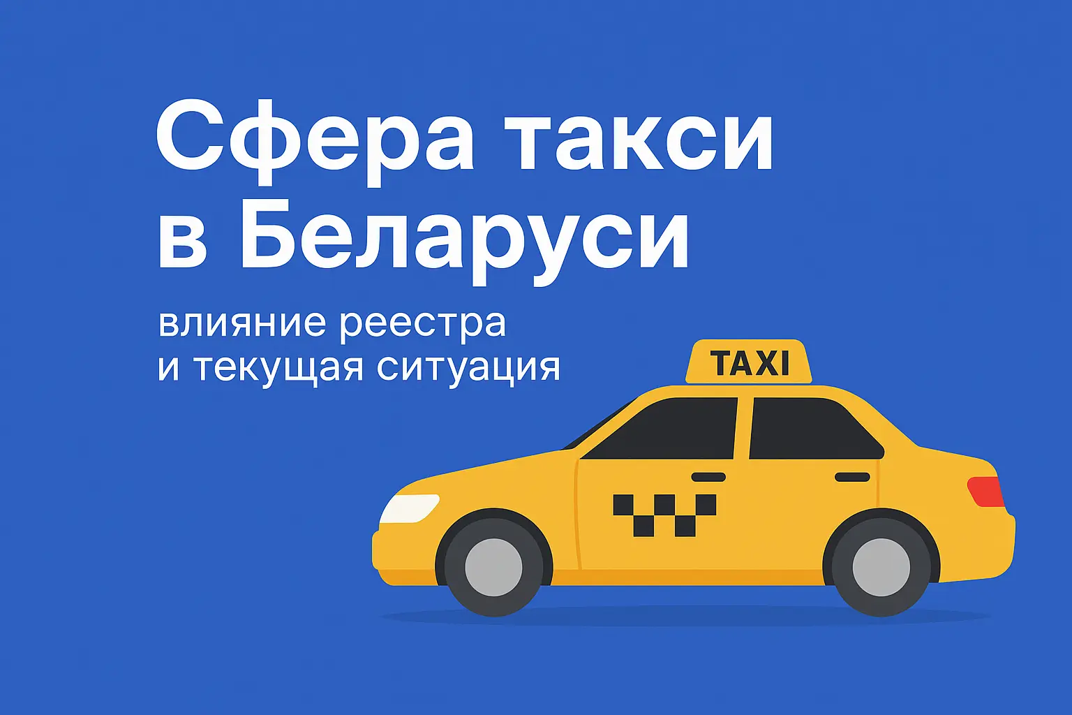 Сфера такси в Беларуси: влияние реестра и текущая ситуация